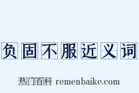 负固不服近义词是什么意思的图片